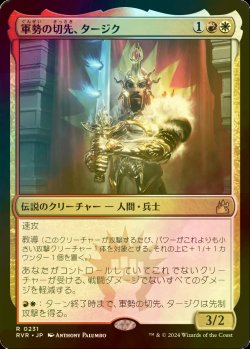 画像1: [FOIL] 軍勢の切先、タージク/Tajic, Legion's Edge 【日本語版】 [RVR-金R]