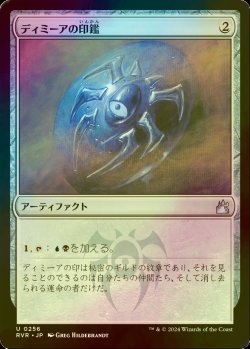 画像1: [FOIL] ディミーアの印鑑/Dimir Signet 【日本語版】 [RVR-灰U]