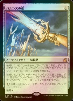 画像1: [FOIL] パルンズの剣/Sword of the Paruns 【日本語版】 [RVR-灰R]