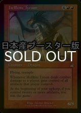 [FOIL] ヘルカイトの暴君/Hellkite Tyrant ● (旧枠・日本産ブースター版) 【英語版】 [RVR-赤R]