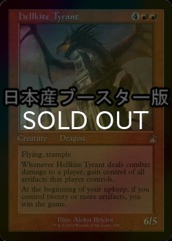 画像1: [FOIL] ヘルカイトの暴君/Hellkite Tyrant ● (旧枠・日本産ブースター版) 【英語版】 [RVR-赤R]