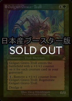 画像1: [FOIL] ゴルガリの墓トロール/Golgari Grave-Troll ● (旧枠・日本産ブースター版) 【英語版】 [RVR-緑R]