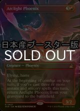 [FOIL] 弧光のフェニックス/Arclight Phoenix ● (全面アート・日本産ブースター版) 【英語版】 [RVR-赤R]