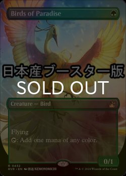 画像1: [FOIL] 極楽鳥/Birds of Paradise ● (全面アート・日本産ブースター版) 【英語版】 [RVR-緑R]