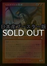 [FOIL] ヘルカイトの暴君/Hellkite Tyrant ● (旧枠・日本産ブースター版) 【日本語版】 [RVR-赤R]