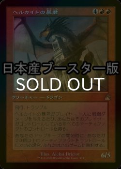 画像1: [FOIL] ヘルカイトの暴君/Hellkite Tyrant ● (旧枠・日本産ブースター版) 【日本語版】 [RVR-赤R]