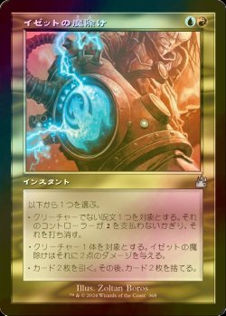 画像1: [FOIL] イゼットの魔除け/Izzet Charm (旧枠) 【日本語版】 [RVR-金U]