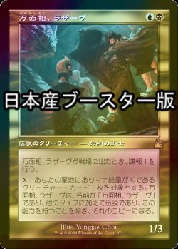 画像1: [FOIL] 万面相、ラザーヴ/Lazav, the Multifarious ● (旧枠・日本産ブースター版) 【日本語版】 [RVR-金R]