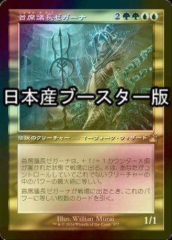 画像1: [FOIL] 首席議長ゼガーナ/Prime Speaker Zegana ● (旧枠・日本産ブースター版) 【日本語版】 [RVR-金R]