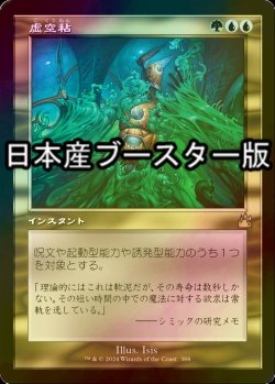 画像1: [FOIL] 虚空粘/Voidslime ● (旧枠・日本産ブースター版) 【日本語版】 [RVR-金R]