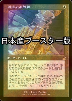 画像1: [FOIL] 瓶詰めの回廊/Bottled Cloister ● (旧枠・日本産ブースター版) 【日本語版】 [RVR-灰R]