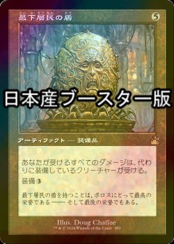 画像1: [FOIL] 最下層民の盾/Pariah's Shield ● (旧枠・日本産ブースター版) 【日本語版】 [RVR-灰R]