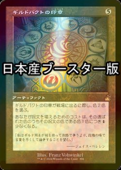 画像1: [FOIL] ギルドパクトの印章/Seal of the Guildpact ● (旧枠・日本産ブースター版) 【日本語版】 [RVR-灰R]