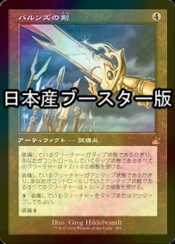 画像1: [FOIL] パルンズの剣/Sword of the Paruns ● (旧枠・日本産ブースター版) 【日本語版】 [RVR-灰R]