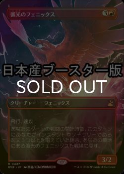 画像1: [FOIL] 弧光のフェニックス/Arclight Phoenix ● (全面アート・日本産ブースター版) 【日本語版】 [RVR-赤R]