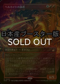 画像1: [FOIL] ヘルカイトの暴君/Hellkite Tyrant ● (全面アート・日本産ブースター版) 【日本語版】 [RVR-赤R]