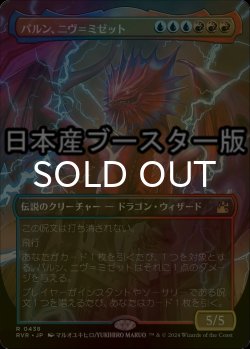 画像1: [FOIL] パルン、ニヴ＝ミゼット/Niv-Mizzet, Parun ● (全面アート・日本産ブースター版) 【日本語版】 [RVR-金R]