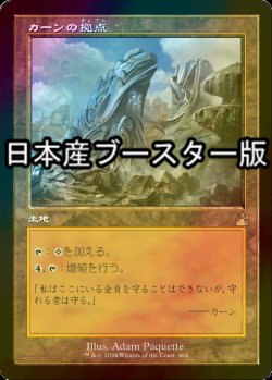 画像1: [FOIL] カーンの拠点/Karn's Bastion ● (旧枠・日本産ブースター版) 【日本語版】 [RVR-土地R]