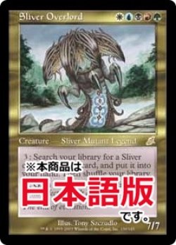 画像1: スリヴァーの首領/Sliver Overlord (SCG/金R/日/通常/NM) ※詳細要確認