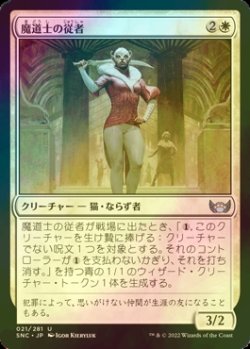 画像1: [FOIL] 魔道士の従者/Mage's Attendant 【日本語版】 [SNC-白U]