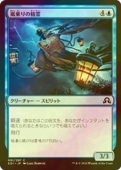 画像1: [FOIL] 嵐乗りの精霊/Stormrider Spirit 【日本語版】 [SOI-青C]