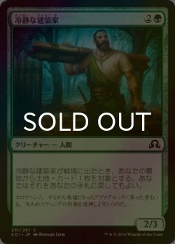 画像1: [FOIL] 冷静な建築家/Stoic Builder 【日本語版】 [SOI-緑C]