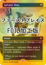 [FOIL] 感電破/Galvanic Blast (全面アート版・ファーストプレイス・フォイル仕様) 【英語版】 [SPG-赤MR]