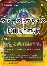 [FOIL] 金属モックス/Chrome Mox (全面アート版・ファーストプレイス・フォイル仕様) 【英語版】 [SPG-灰MR]