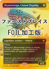 [FOIL] 領事の旗艦、スカイソブリン/Skysovereign, Consul Flagship (全面アート版・ファーストプレイス・フォイル仕様) 【英語版】 [SPG-灰MR]