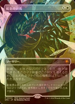 画像1: [FOIL] 虹色の終焉/Prismatic Ending (全面アート版) 【日本語版】 [SPG-白MR]