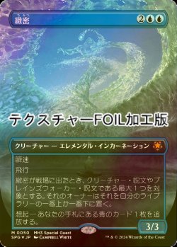 画像1: [FOIL] 緻密/Subtlety (全面アート版・テクスチャー・フォイル仕様) 【日本語版】 [SPG-青MR]