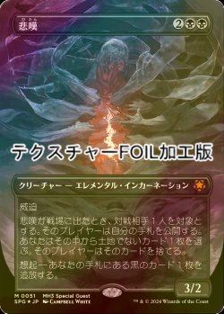 画像1: [FOIL] 悲嘆/Grief (全面アート版・テクスチャー・フォイル仕様) 【日本語版】 [SPG-黒MR]