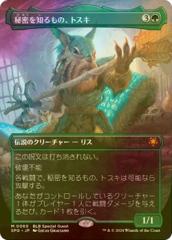 画像1: [FOIL] 秘密を知るもの、トスキ/Toski, Bearer of Secrets (全面アート版) 【日本語版】 [SPG-緑MR]