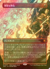 [FOIL] 邪悪な熱気/Unholy Heat (全面アート版) 【日本語版】 [SPG-赤MR]