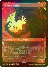 [FOIL] ゴブリンの奇襲隊/Goblin Bushwhacker (ショーケース版) 【日本語版】 [SPG-赤MR]