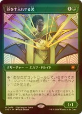 [FOIL] 花を手入れする者/Bloom Tender (ショーケース版) 【日本語版】 [SPG-緑MR]