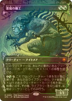 画像1: [FOIL] 悪魔の職工/Fiend Artisan (ショーケース版) 【日本語版】 [SPG-金MR]