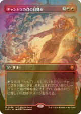 [FOIL] チャンドラの灯の目覚め/Chandra's Ignition (全面アート版) 【日本語版】 [SPG-赤MR]