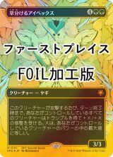 [FOIL] 草分けるアイベックス/Pathbreaker Ibex (全面アート版・ファーストプレイス・フォイル仕様) 【日本語版】 [SPG-緑MR]