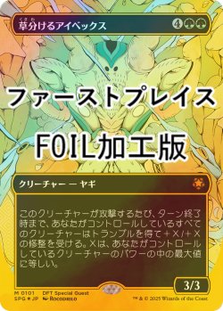 画像1: [FOIL] 草分けるアイベックス/Pathbreaker Ibex (全面アート版・ファーストプレイス・フォイル仕様) 【日本語版】 [SPG-緑MR]