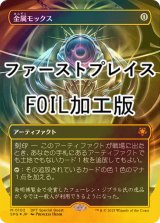 [FOIL] 金属モックス/Chrome Mox (全面アート版・ファーストプレイス・フォイル仕様) 【日本語版】 [SPG-灰MR]