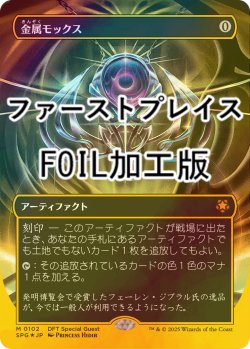 画像1: [FOIL] 金属モックス/Chrome Mox (全面アート版・ファーストプレイス・フォイル仕様) 【日本語版】 [SPG-灰MR]