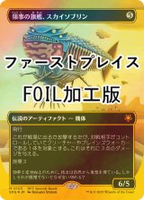 [FOIL] 領事の旗艦、スカイソブリン/Skysovereign, Consul Flagship (全面アート版・ファーストプレイス・フォイル仕様) 【日本語版】 [SPG-灰MR]