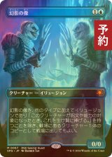 [FOIL] 幻影の像/Phantasmal Image (全面アート版) 【日本語版】 [SPG-青MR]