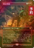 [FOIL] 狂乱の呪詛/Maddening Hex (全面アート版) 【日本語版】 [SPG-赤MR] (予約Z)