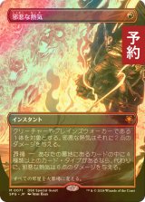 [FOIL] 邪悪な熱気/Unholy Heat (全面アート版) 【日本語版】 [SPG-赤MR]