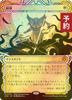 画像1: [FOIL] 糾弾/Condemn (ショーケース版) 【日本語版】 [SPG-白MR] (予約B)