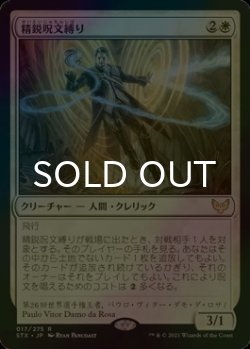 画像1: [FOIL] 精鋭呪文縛り/Elite Spellbinder 【日本語版】 [STX-白R]