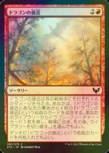 [FOIL] ドラゴンの接近/Dragon's Approach 【日本語版】 [STX-赤C]