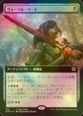 [FOIL] ヴォーパル・ソード/Vorpal Sword (拡張アート版) 【日本語版】 [AFR-黒P]